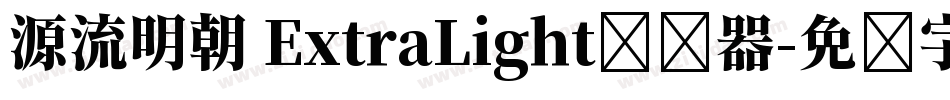 源流明朝 ExtraLight转换器字体转换